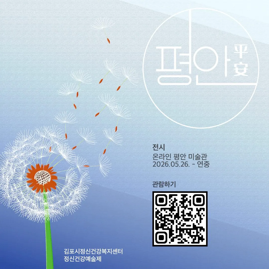 김포시정신건강복지센터, 온라인 미술관 '평안' 개관
