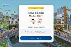 김포시, 아파트 관리 배우는 밸런스 게임 전국 첫 출시