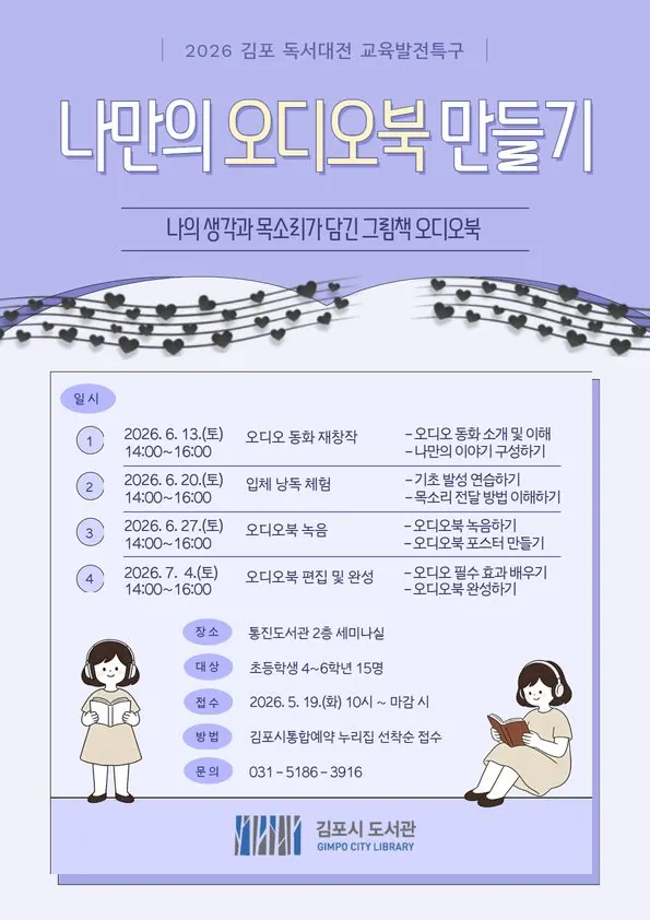 김포 통진도서관 '나만의 오디오북 만들기' 6월 시작