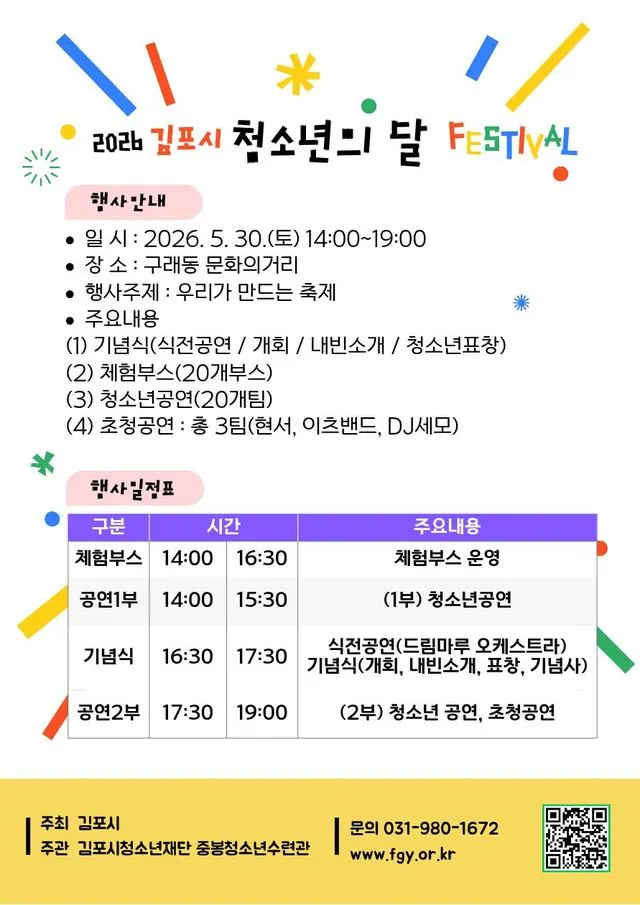 김포 청소년의 달 행사, 5월30일 구래동서 열려 사진 1