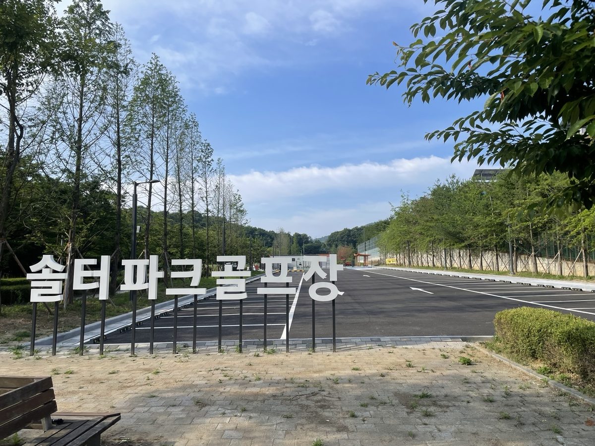 솔터파크골프장 전경