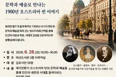 김포 마산도서관, 6월28일 '빈 링슈트라세 산책' 강연