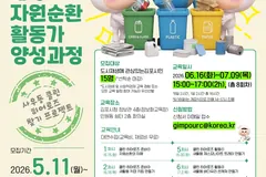 김포시, 도시재생대학 자원순환활동가 15명 모집