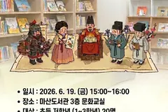 김포 마산도서관, 6월 어린이 역사체험 참가자 모집