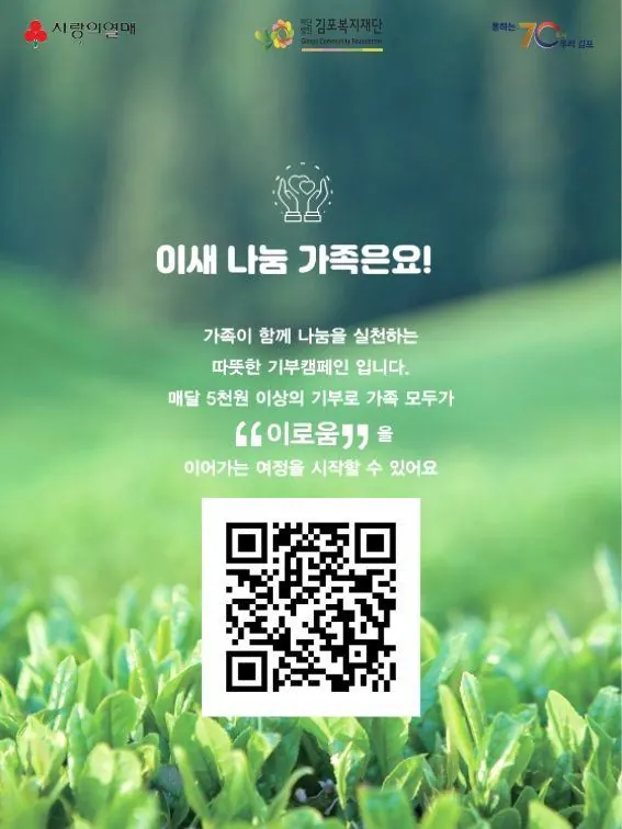 김포복지재단, 가족 단위 기부 캠페인 '이새나눔가족' 시작 사진 1