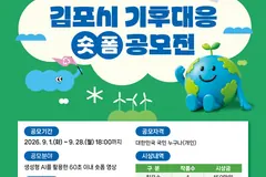 김포시 AI 기후대응 쇼트폼 공모전, 9월28일까지 접수