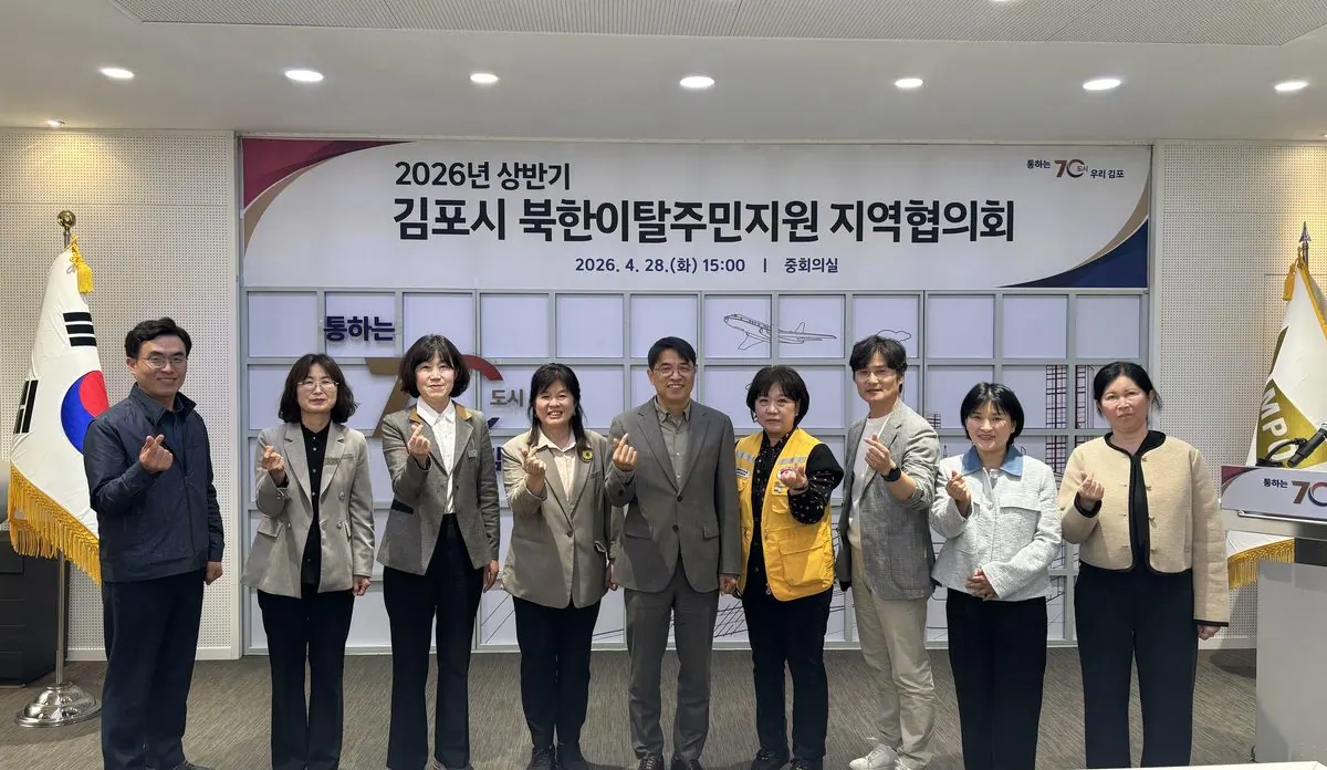 김포시가 지난 28일 시청 중회의실에서 「2026년 상반기 북한이탈주민지원 지역협의회 정기회의」를 개최했다.