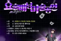 김포 양곡도서관, 5월16일 가족 마술 공연 연다