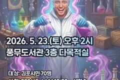 김포 풍무도서관, 5월23일 과학마술쇼 '매직유랑단' 선착순 70명