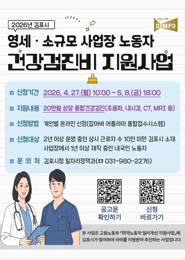 김포시, 소규모 사업장 노동자 건강검진비 20만원 지원