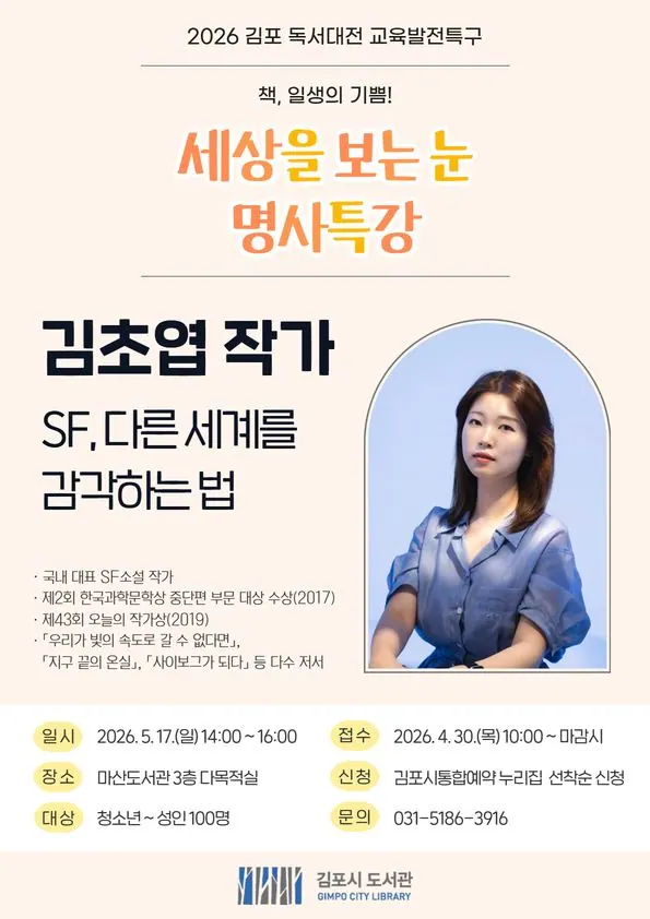 김포 도서관, 5월부터 명사특강 5회 연다 사진 1