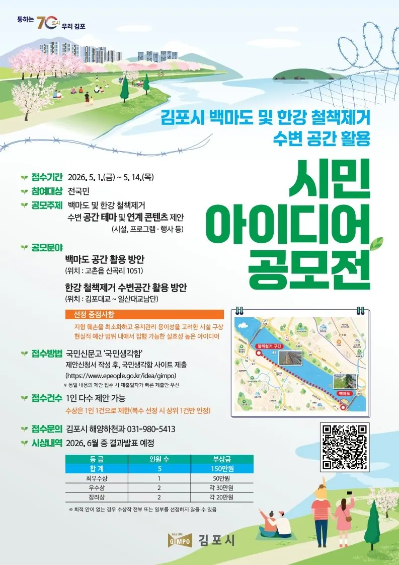 김포 한강 수변공간 아이디어 공모전, 5월1일부터 접수