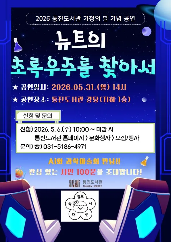 김포 통진도서관, AI 마술공연 '뉴트' 5월31일 개최
