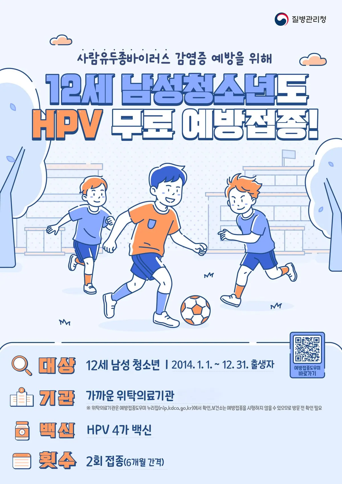김포시, 12세 남학생 HPV 무료접종 5월 6일 시작