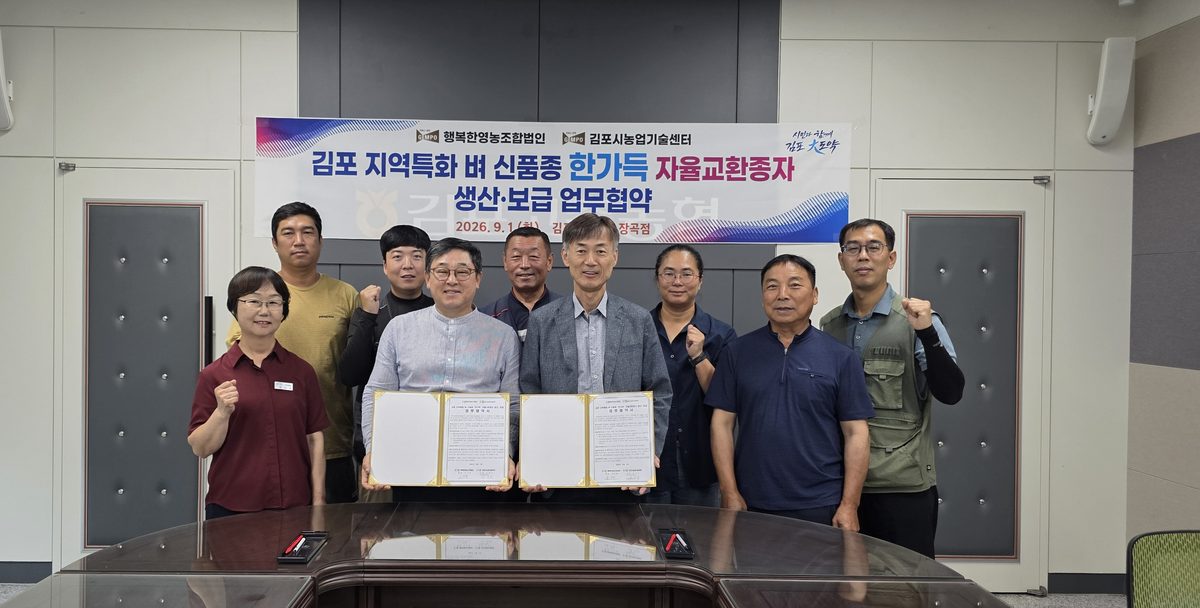 김포시농업기술센터(소장 조재국)가 지난 9월 1일 김포고촌농협 장곡지점에서 행복한영농조합법인과 『김포 지역특화 벼 신품종 ‘한가득’의 농가자율교환 종자 안정 생산과 보급』에 대한 업무협약을 체결했다.