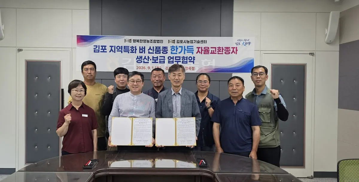 김포시농업기술센터(소장 조재국)가 지난 9월 1일 김포고촌농협 장곡지점에서 행복한영농조합법인과 『김포 지역특화 벼 신품종 ‘한가득’의 농가자율교환 종자 안정 생산과 보급』에 대한 업무협약을 체결했다.