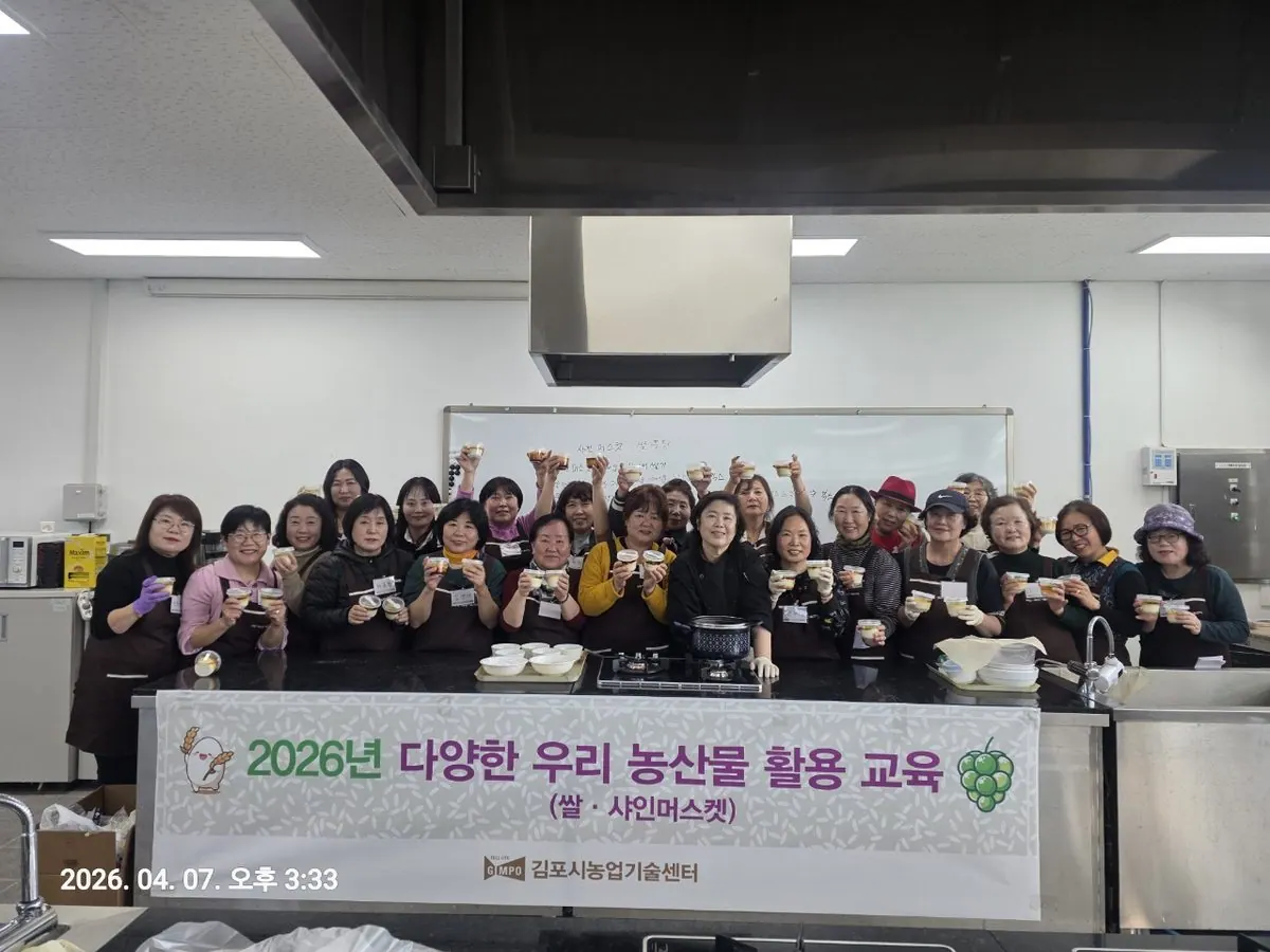 김포 쌀·샤인머스캣 가공교육 100명 참여