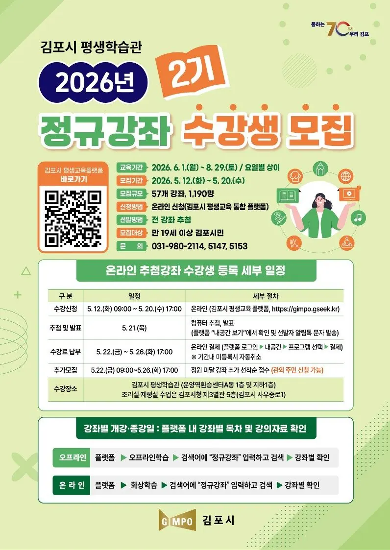 김포시, 2기 평생학습 정규강좌 5,121명 모집