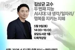 김포 독서대전 AI특강, 5월9일 모담도서관서 김상균 교수 강연