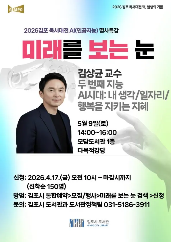김포 독서대전 AI특강, 5월9일 모담도서관서 김상균 교수 강연