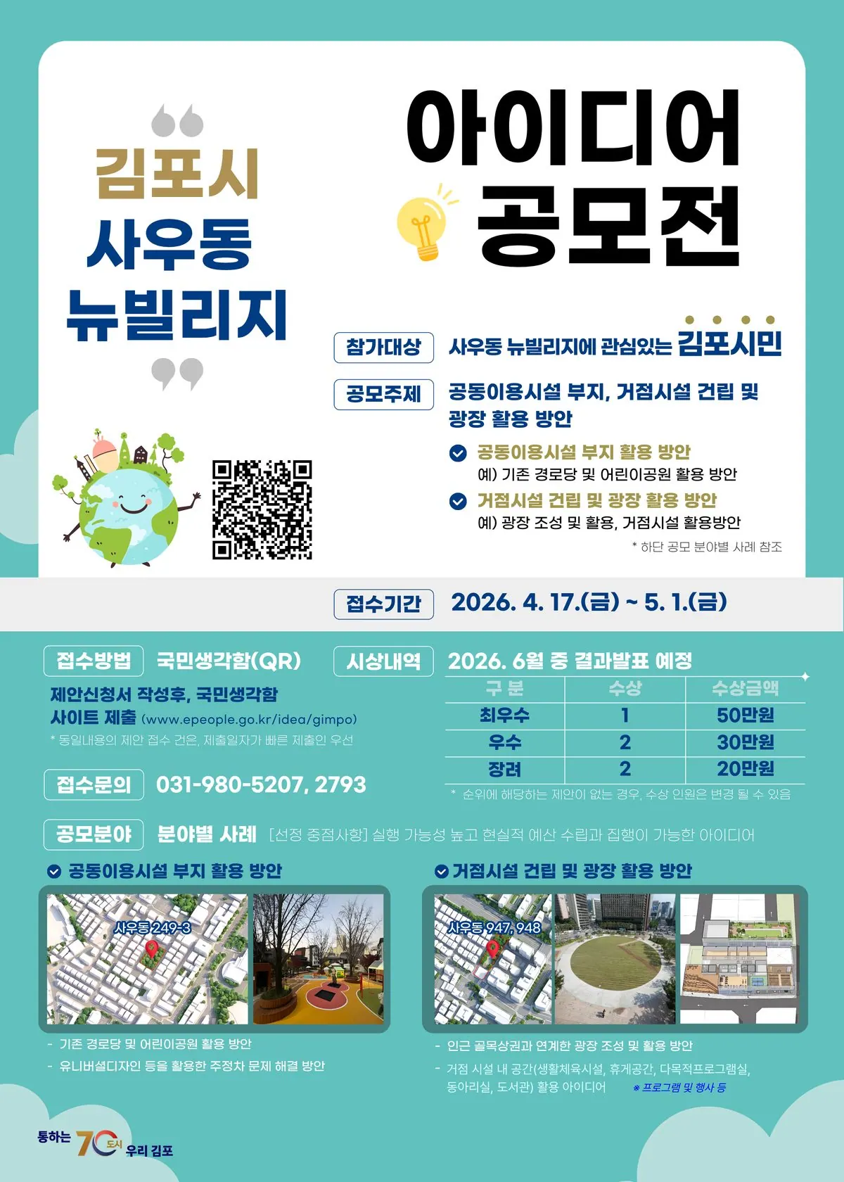김포시 사우동 뉴빌리지 아이디어 공모전, 5월1일까지 접수