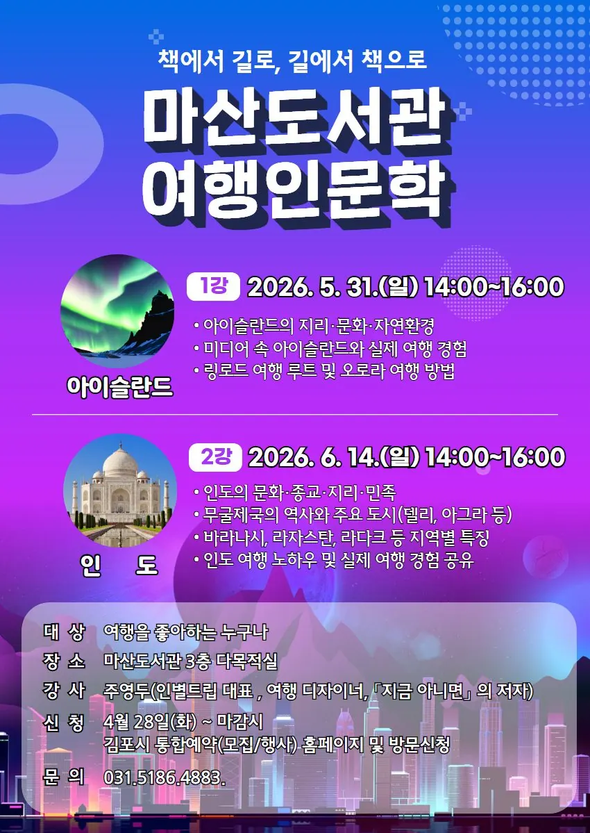 김포 마산도서관, 여행 인문학 강연 5월 개설