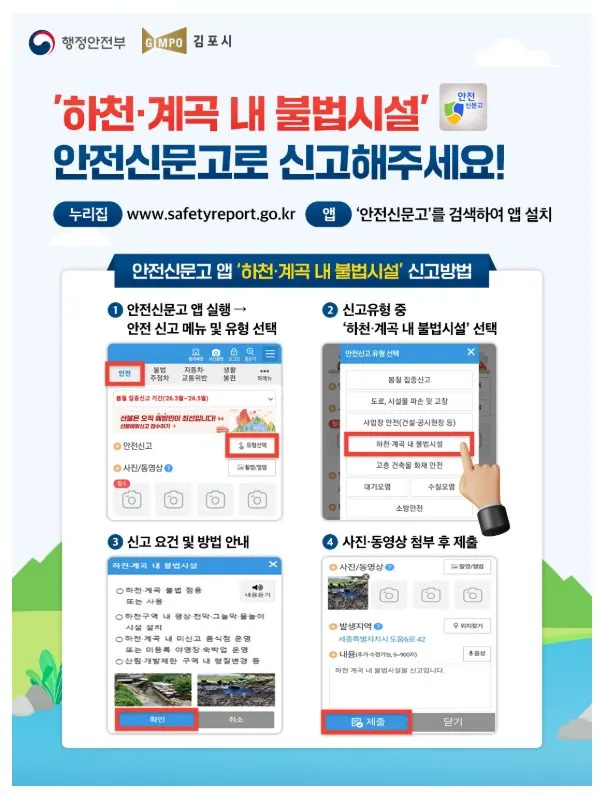 하천 불법 시설 안전신문고 포스터