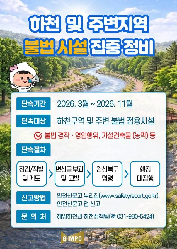 김포시, 하천 불법시설 근절 전담팀 14일 가동 사진 1