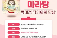 김포 고촌도서관, 초등 3~4학년 마라탕 작가 특강 18일 운영