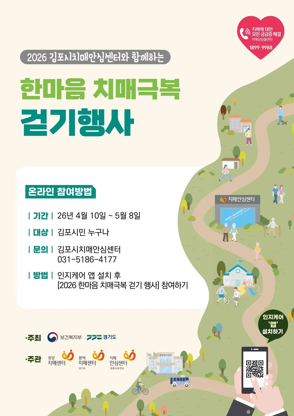 한마음 치매극복 걷기 행사 포스터