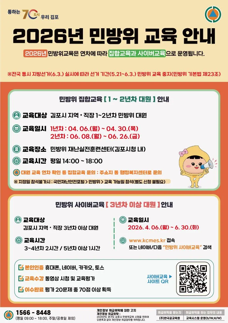 김포시 민방위 교육 4월 시작…QR 전자출결 도입