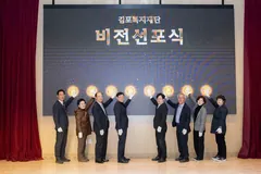 김포복지재단, 2026~2030 중장기 발전계획 비전 선포