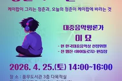 김포 풍무도서관, 4월 25일 케이팝 인문학 강연 연다