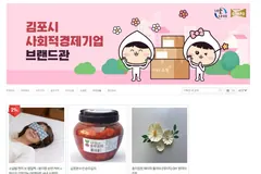 김포 사회적경제관 우체국쇼핑 입점, 2개 업체부터 시작