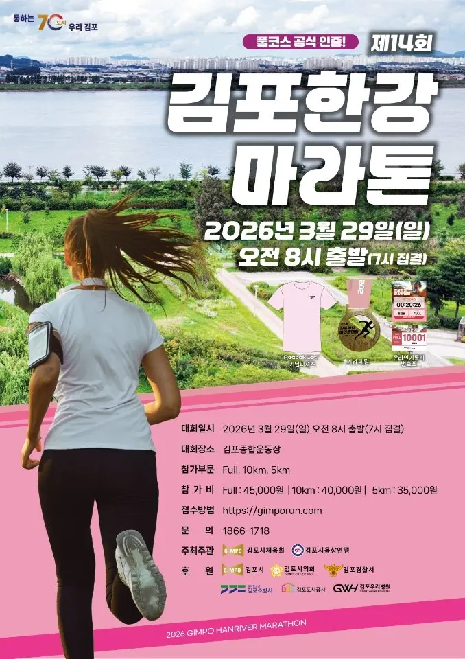 김포한강마라톤 홍보 포스터