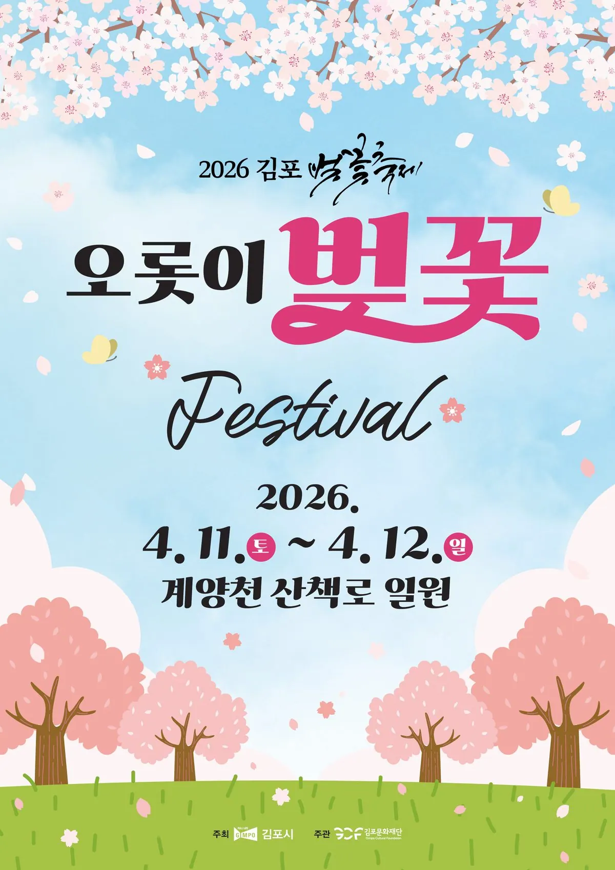 2026 김포 벚꽃축제 포스터