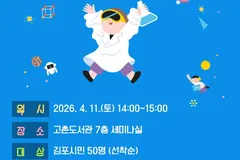 김포 고촌도서관, 4월 과학마술쇼 초등학생 50명 모집