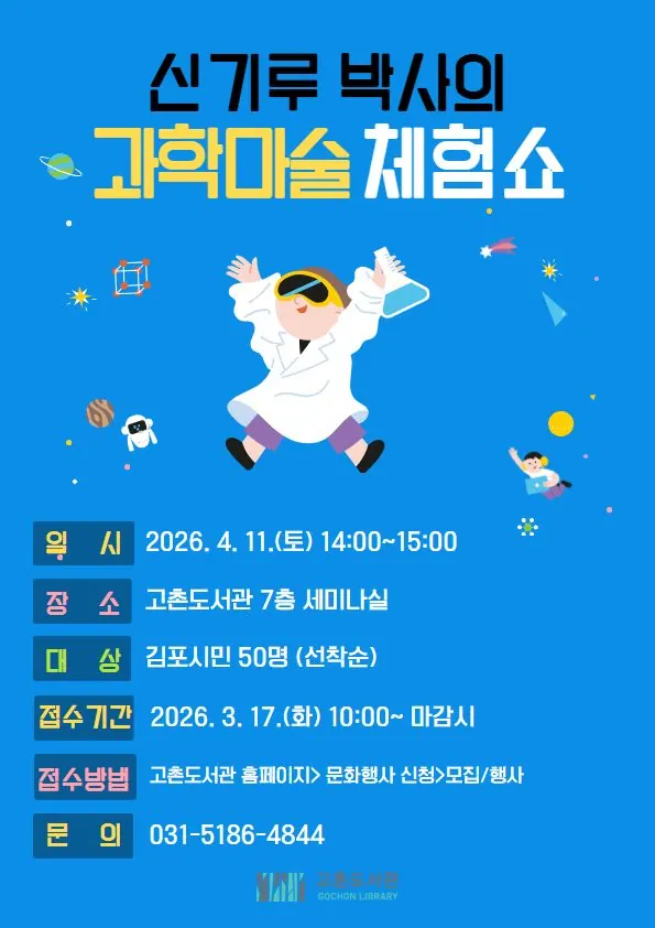 김포 고촌도서관, 4월 과학마술쇼 초등학생 50명 모집
