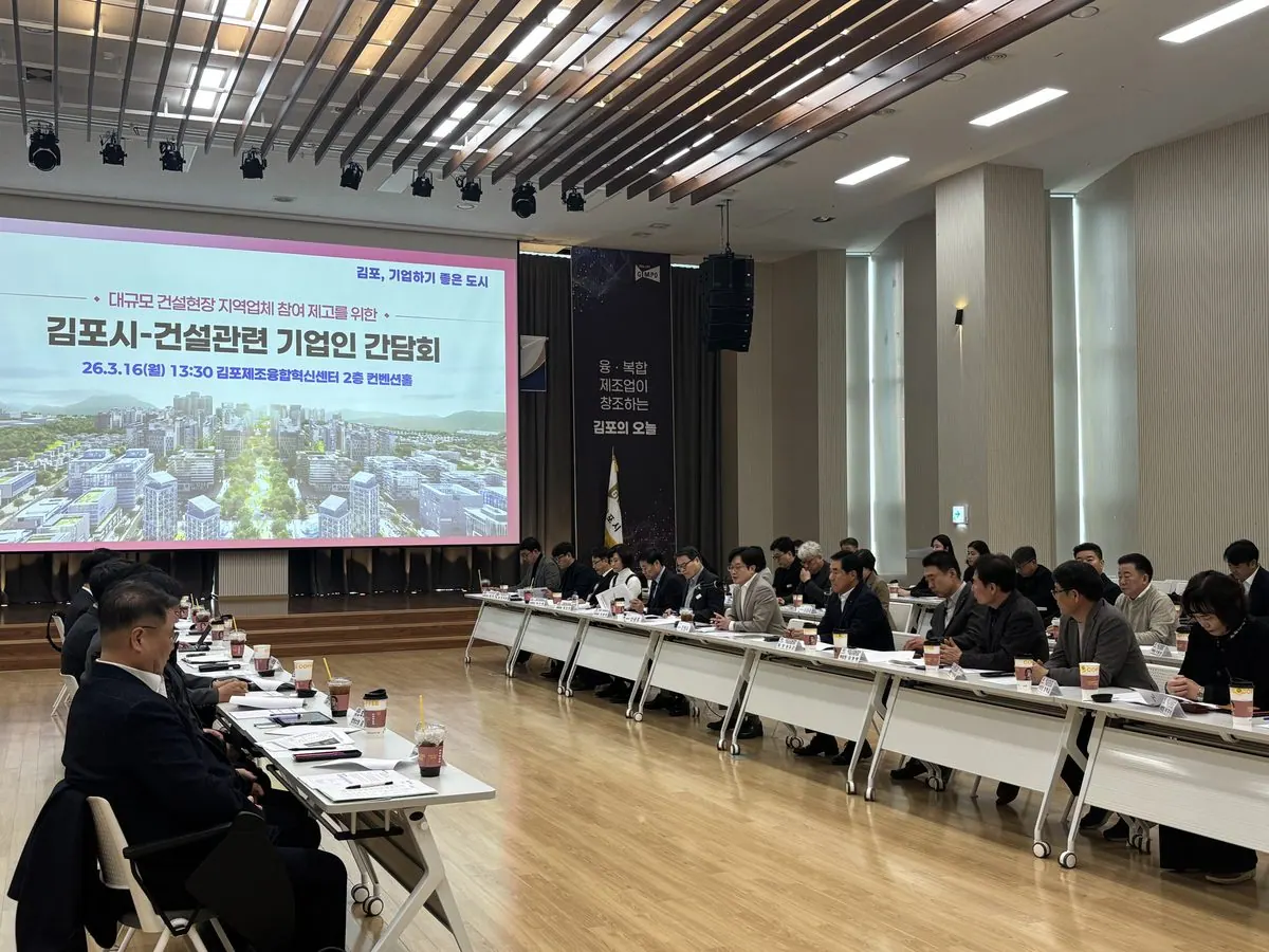 김포시가 지난 16일 김포제조융합혁신센터 컨벤션홀에서 대규모 공동주택 건설사업의 지역업체 참여 확대를 위한 「김포시–건설관련 기업인 간담회」를 개최했다.