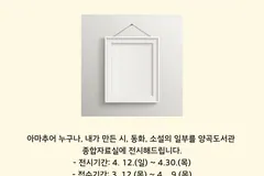 김포 양곡도서관, 시민 창작작품 전시회 4월 개최