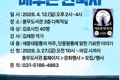 김포 풍무도서관, 4월12일 '조선왕릉' 한국사 강연