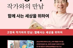 김포 마산도서관, 고정욱 작가 초청 강연 4월18일 개최