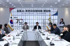 김포시, 주민자치회장과 정담회…처우개선 등 논의