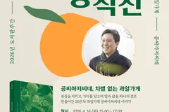 김포 통진도서관, 4월16일 '과일가게' 대표 초청강연