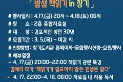 김포 장기도서관, 4월17일 밤샘 책읽기 성인 30명 모집