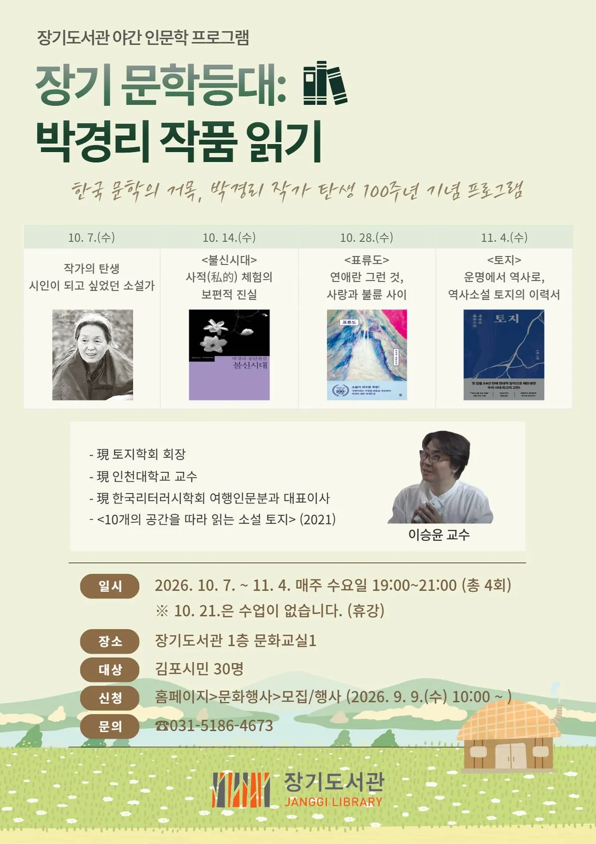 김포 장기도서관, 박경리 100주년 기념 야간 인문학 강좌 10월 개강