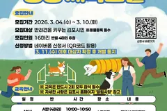 김포시 댕댕체육교실 참가자 모집, 3월10일 마감