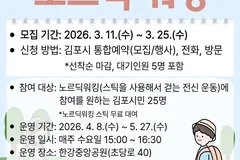 김포시, 노르딕 워킹 교실 참가자 25명 모집